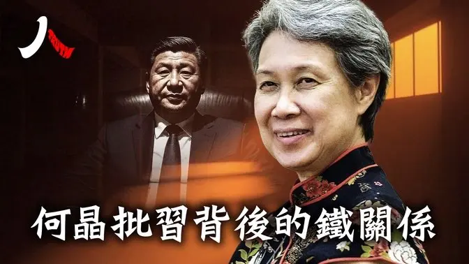 何晶转发批习文章,习要怕还是何晶要怕?李家父子跟朱镕基王岐山超铁关系,起什么作用?【 人物真相】