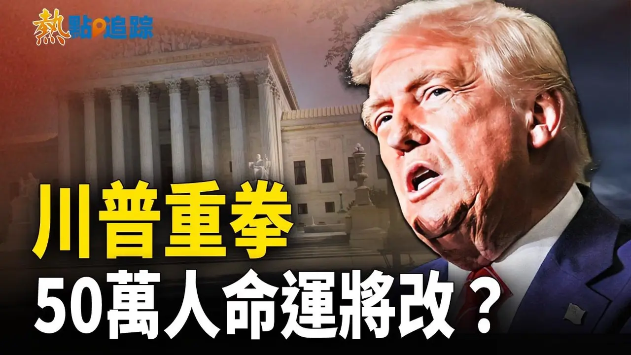 川普獲最高法院支持！50萬移民假釋被撤，中共間諜驚人內幕！【熱點追蹤】