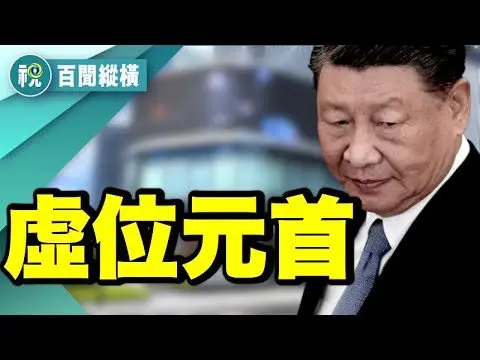 習近平突訪上海：只看展、不看兵？「戰略抓手」還是遮羞布？《不跪》翻車！外交部發飆罵美國，卻被網友笑翻？趙薇前夫遭通緝！馬雲「奉命出面」爆驚人內幕｜百聞縱橫｜希望視界
