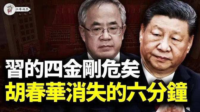 「叫走胡春華」的黑手是誰?溫家寶一錘定性:這是政變+人命!【江峰視界20250531第77期】 中國時局