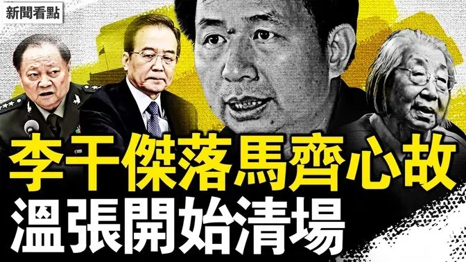 李干傑落馬？北戴河有事？習母齊心去世？私人醫生被抓；10月大變天？北京開始清場；北京鬥氣車獻忠，11被撞6女不治【新聞看點 李沐陽6.26】