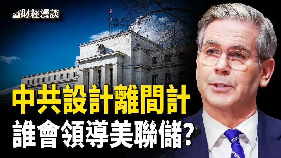 中共敢停波音訂單？馮德萊恩要訪華 | 中共推百姓存款上火線！誰會領導美聯儲？【財經漫談】