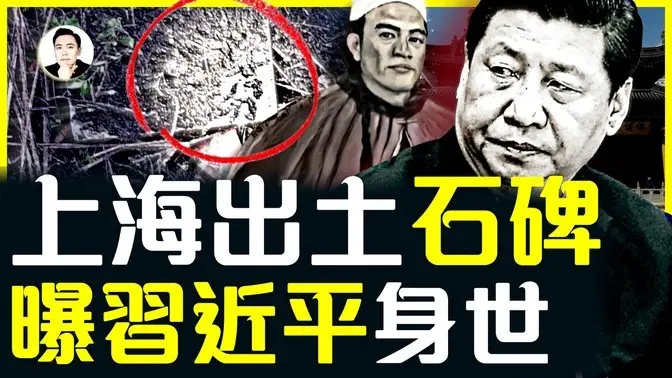 大新闻!上海玉佛寺出土清代石碑,六行字写尽习近平的过去和将来!“身S长安而地分”一句最为惊悚!你想像不到,习原来不是汉人,先祖竟是清代著名反.贼.;石碑信息量太大|大宇拍案惊奇