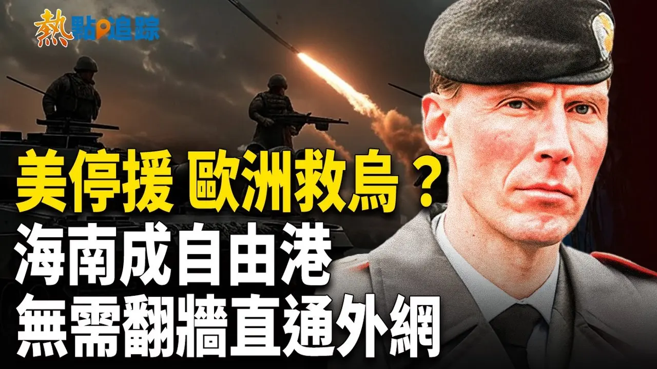 海南無需翻牆直連全球！網絡自由狂飆！【熱點追蹤】