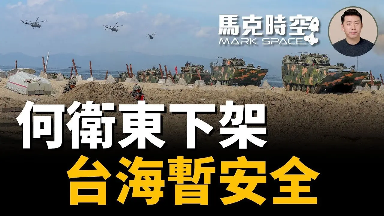 🔥 军网报导被删 何卫东落马实锤了 严重冲击习近平武统台湾 何卫东 武统台湾 苗华 31军 东部战区 登陆驳船 吞并台湾 军事 | 05/13【马克时空】