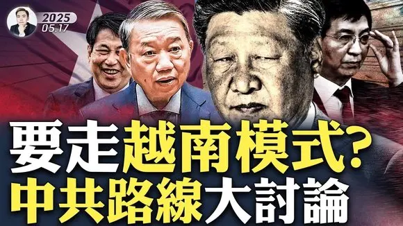 中南海展開未來“治理模式”大討論?習近平翻篇,治理全面失敗!“新加坡模式”適合中共嗎?北京“既要也要還要”,難!「越南模式」包含明顯政治改革,但也有嚴重問題,越共不久前發出警告...|大宇拍案驚奇