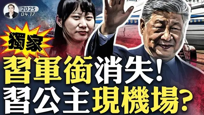 习正式卸下军委主席?越南通讯社“官宣”习近平失去军队控制!习担心危险,把女儿带在身边?越南机场的女子是习明泽吗;真实照片早曝光!离开中国,习再遭剪裙边,多个马仔落马!有人被批大搞迷信|大宇拍案惊奇