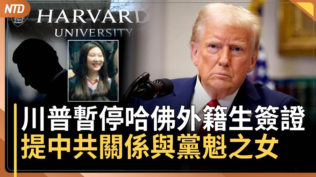 批哈佛與中共密切！川普暫停外籍生簽證 合規者可豁免｜中共駭客在美國電信網潛伏7個月被發現｜香蕉蘋果太像坦克圖！中國AI瞎封｜20250605(四)｜ #新唐人電視台