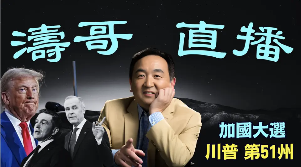 「濤哥直播間」川普激發了 加拿大的愛國主義 ⋯ 中文圈的二次移民 神只救了川普個人 從未創造國家或政府（04/29/25）#川普 #特朗普 #trump #馬斯克  #互惠關稅 #tarif