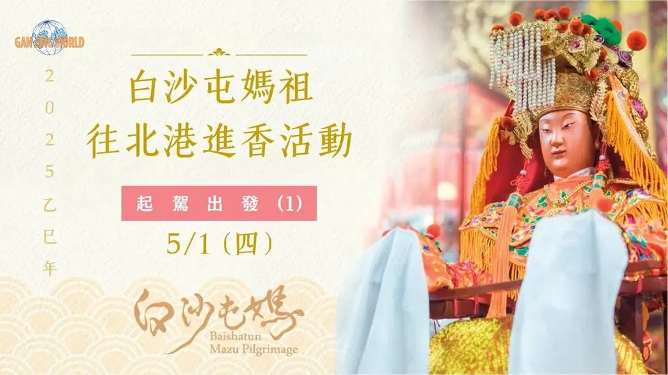 20250501 乙巳年白沙屯媽祖往北港進香活動 出發日 直播 | #白沙屯媽祖