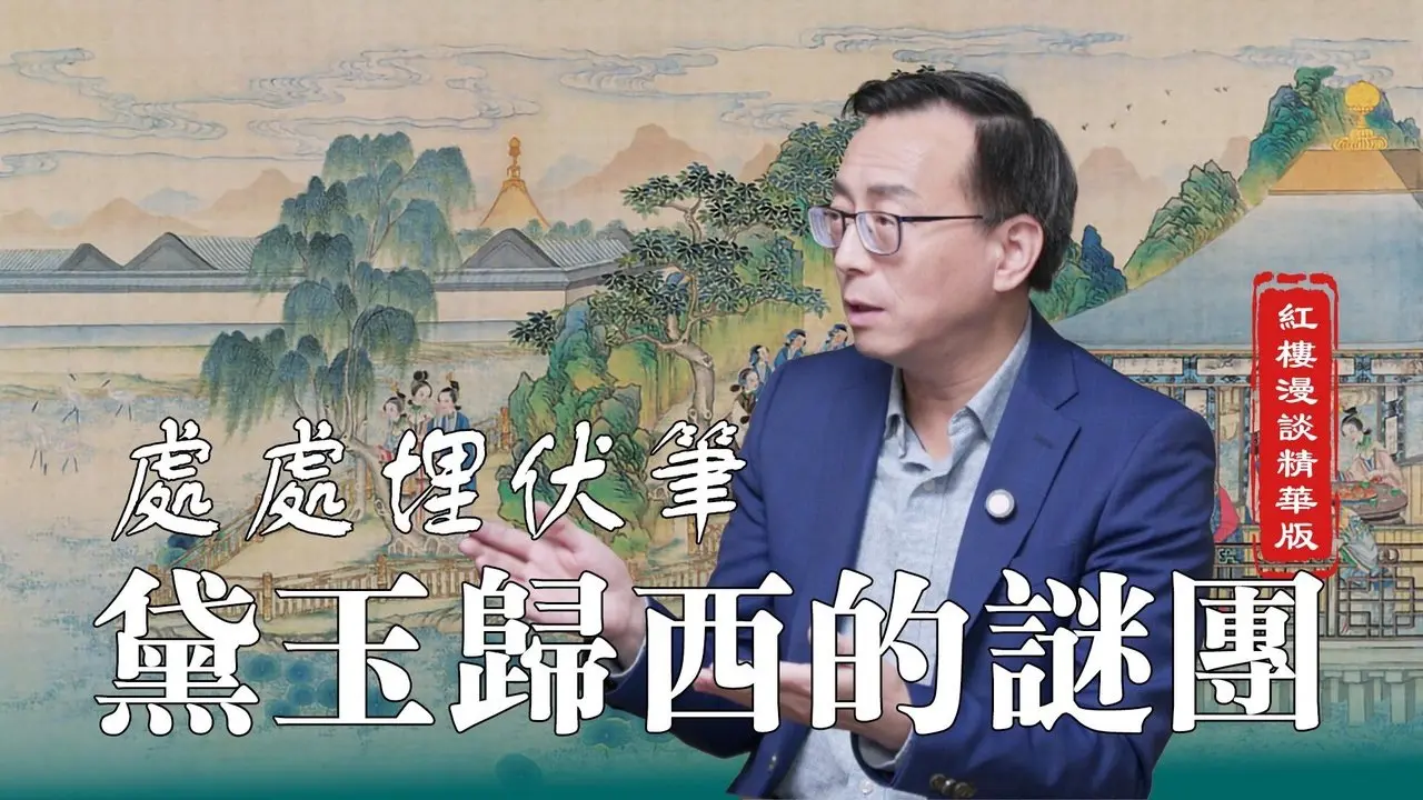 紅樓夢處處伏筆，黛玉之死背後的秘密。（第2集精彩片段）#方菲文化漫談