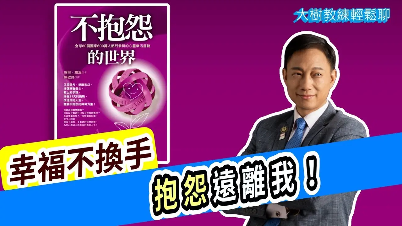 幸福不換手，抱怨遠離我！#海餅乾俱樂部