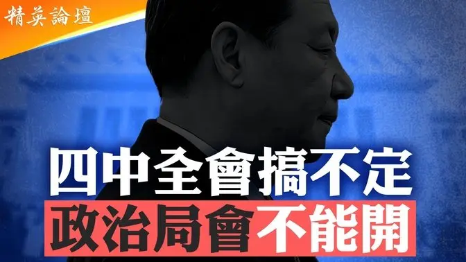 罷習需經中委會，四中全會搞不定政治局會議不能開；習黨心民心盡失陷大變局漩渦；信號亂體制內也看不清，習確定九三閱兵也難闢謠；李強再次代習參加首腦會 精英論壇 6/26/2025