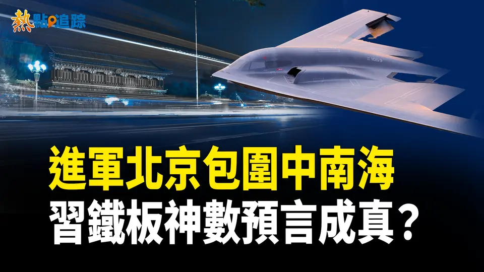 台海若開戰中共高層或被精准消滅，軍隊反戈？進軍北京包圍中南海？！【熱點追蹤】