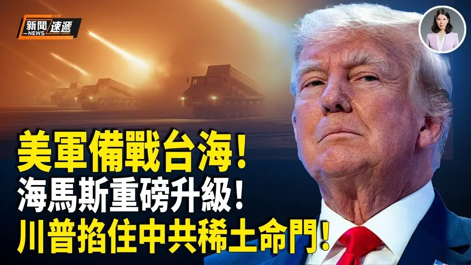 「海馬斯」大升級 為中美之戰做準備 美或將插手緬甸稀土；北京暴雨引發「末世之象」600年未積水的故宮再被水淹；哈佛大學或將支付5億美元與川普政府和解【新聞速遞】
