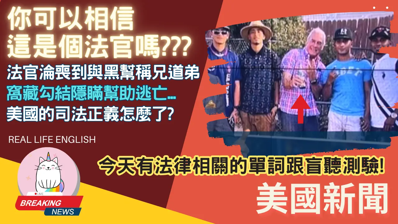 ►法官沦丧到与黑帮称兄道弟, 窝藏勾结隐瞒帮助逃亡...美国的司法正义怎么了?◄