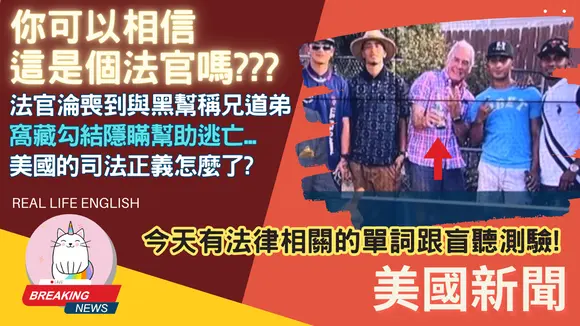 ►法官沦丧到与黑帮称兄道弟, 窝藏勾结隐瞒帮助逃亡...美国的司法正义怎么了?◄