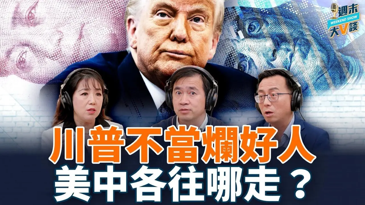 川普搞清上當後，美中關係新走向？吊銷學生簽證，華人如何自處？｜方偉、唐靖遠、高潔