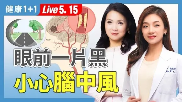 眼前突然一黑?這些徵兆別忽略!中風前的6大警訊一次看懂!【神經內科醫師 陳惠萱|健康1+1 JoJo】(2025.5.15)|健康1+1 ·直播