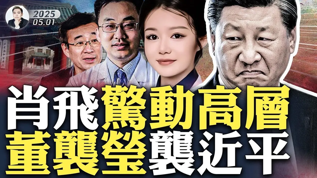 撼動體制！新華社發文“依法嚴肅處理”！傳董襲瑩懷肖飛的孩子，在加拿大已臨盆，“協和4+4”被盯上；肖飛與董女囂張，將手術患者晾40分鐘，董父母更是“手可摘星辰”，醫界腐敗被大掀蓋子！｜大宇拍案驚奇