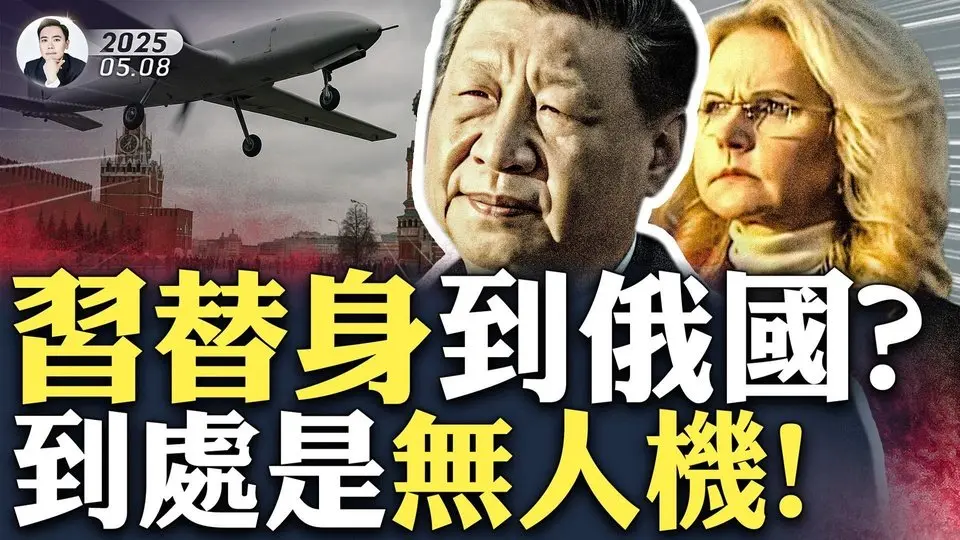 習專機遇險延誤？莫斯科安全亮紅燈！普京“盾牌”護習！有總統座機被迫繞道；烏克蘭打瘋了，無人機大舉進入莫斯科地區，習抵達後還有50多架潛伏，更多在路上！紅場閱兵成目標！莫斯科民眾遭斷網｜大宇拍案驚奇