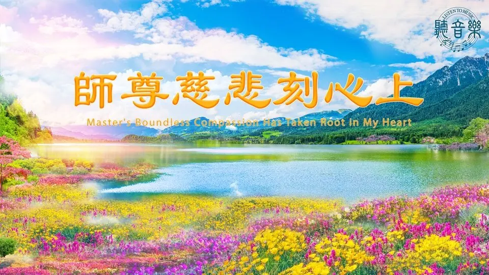 慶祝「5∙13」原創歌曲《師尊慈悲刻心上》Master's Boundless Compassion Has Taken Root in My Heart⎜作詞: 淨植⎜作曲: 馬小鈞⎜演唱: 鳳歌