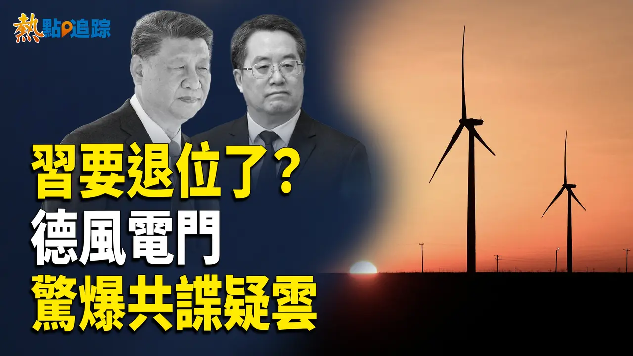 習近平要退？總書記驚傳換人！【熱點追蹤】