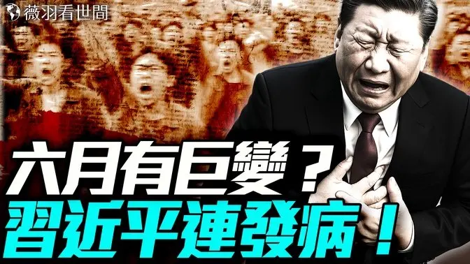 习近平接连发病,撑不到六月底?美中谈判促中国开放!温家宝诗作透玄机。|薇羽看世间 20250611