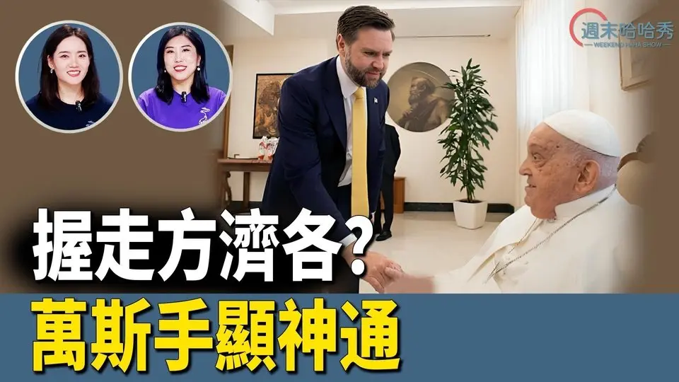 突發：哈馬斯挺不住了要停火；中共國產飛機C919✈️迫降 質量再引關注；握走方濟各 請萬斯也去握握習的手🤝【哈哈秀】