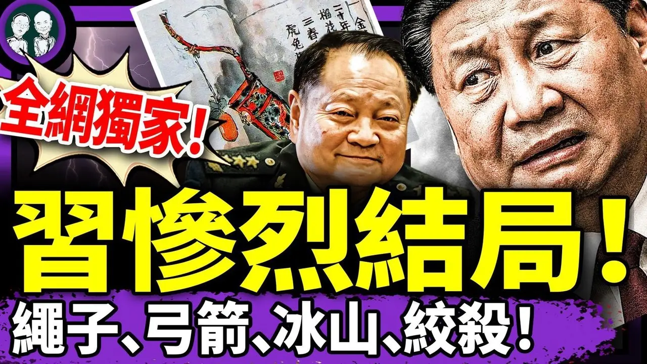 習近平最慘烈預言被發現！吊在弓箭上慢慢S去？張又俠精準兌現“承諾”，“紅樓夢”鎖定秋天大變局，好一場曠世悲劇！（老北京茶館/第1385集/2025/06/27）