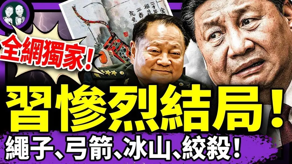 習近平最慘烈預言被發現！吊在弓箭上慢慢S去？張又俠精準兌現“承諾”，“紅樓夢”鎖定秋天大變局，好一場曠世悲劇！（老北京茶館/第1385集/2025/06/27）
