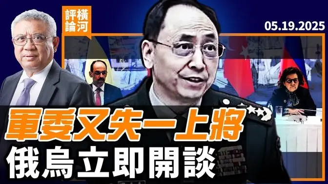 何宏军传闻,连续三任军委政工部主任遭清洗;川普宣布俄乌立即开始会谈,美国最高法院允许取消委内瑞拉难民保护。 | 横河评论 2025.05.19