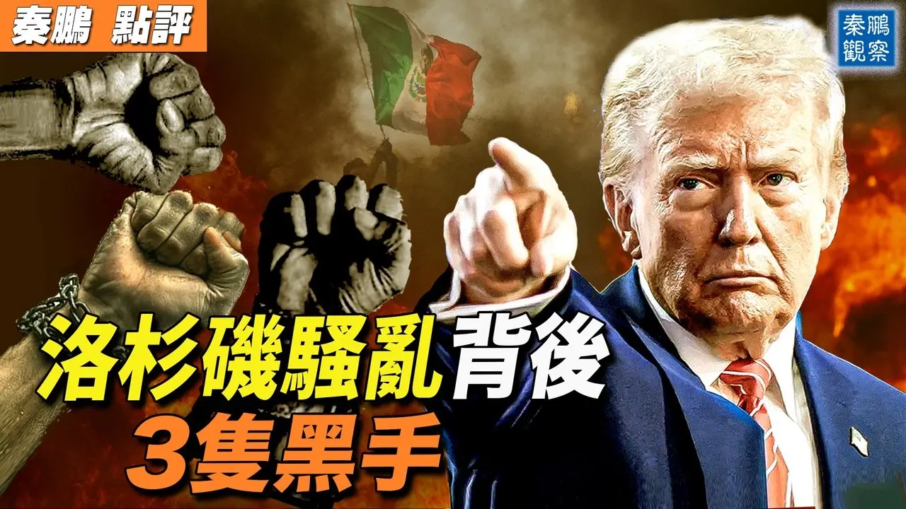 川普出擊，斬斷洛杉磯暴亂背後的三隻黑手；更大危險正在到來：1500個城市醞釀「沒有國王（No Kings）」抗議，目標是誰？｜ #秦鵬政經觀察 20250610