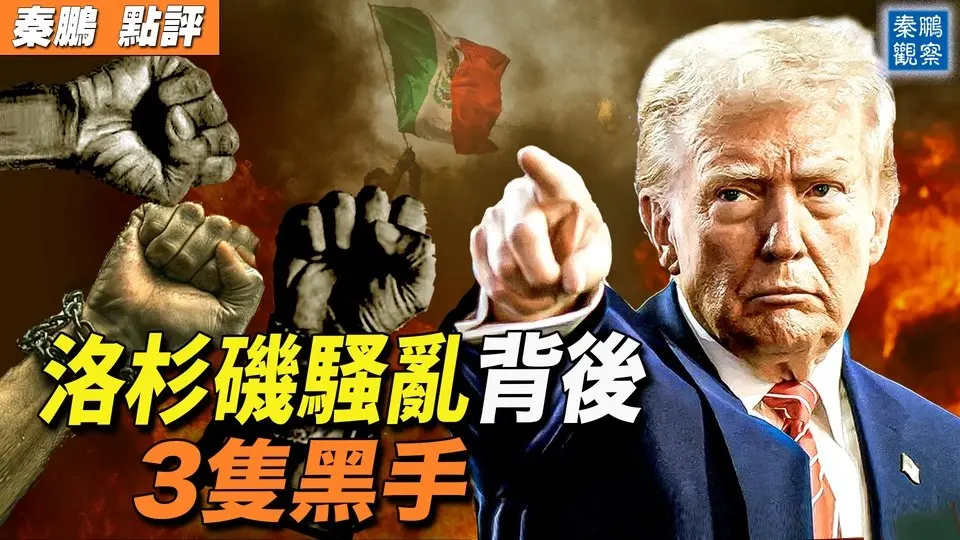 川普出擊，斬斷洛杉磯暴亂背後的三隻黑手；更大危險正在到來：1500個城市醞釀「沒有國王（No Kings）」抗議，目標是誰？｜ #秦鵬政經觀察 20250610