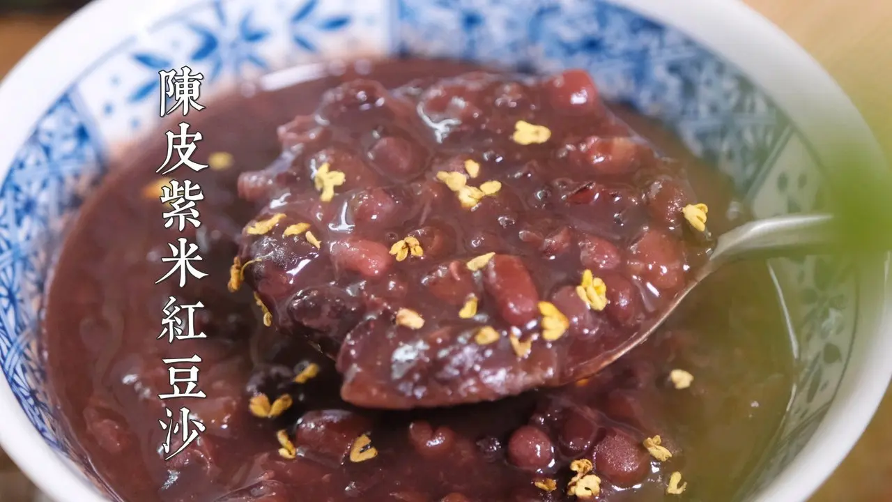 陳皮紫米紅豆沙，經期、孕媽、坐月子的補氣血小甜品！