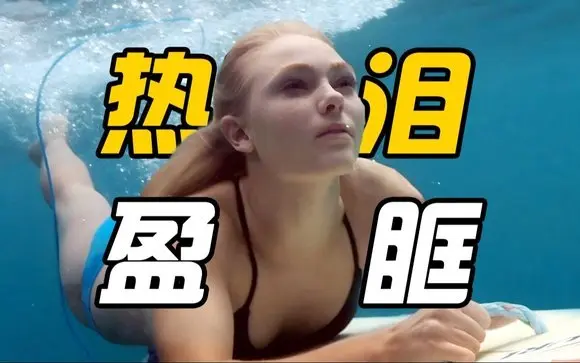 【靈魂衝浪人】讓人熱淚盈眶的真人真事,看完內心無比敞亮!