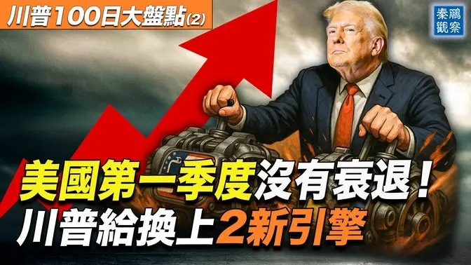 川普給美國經濟換上2個新引擎