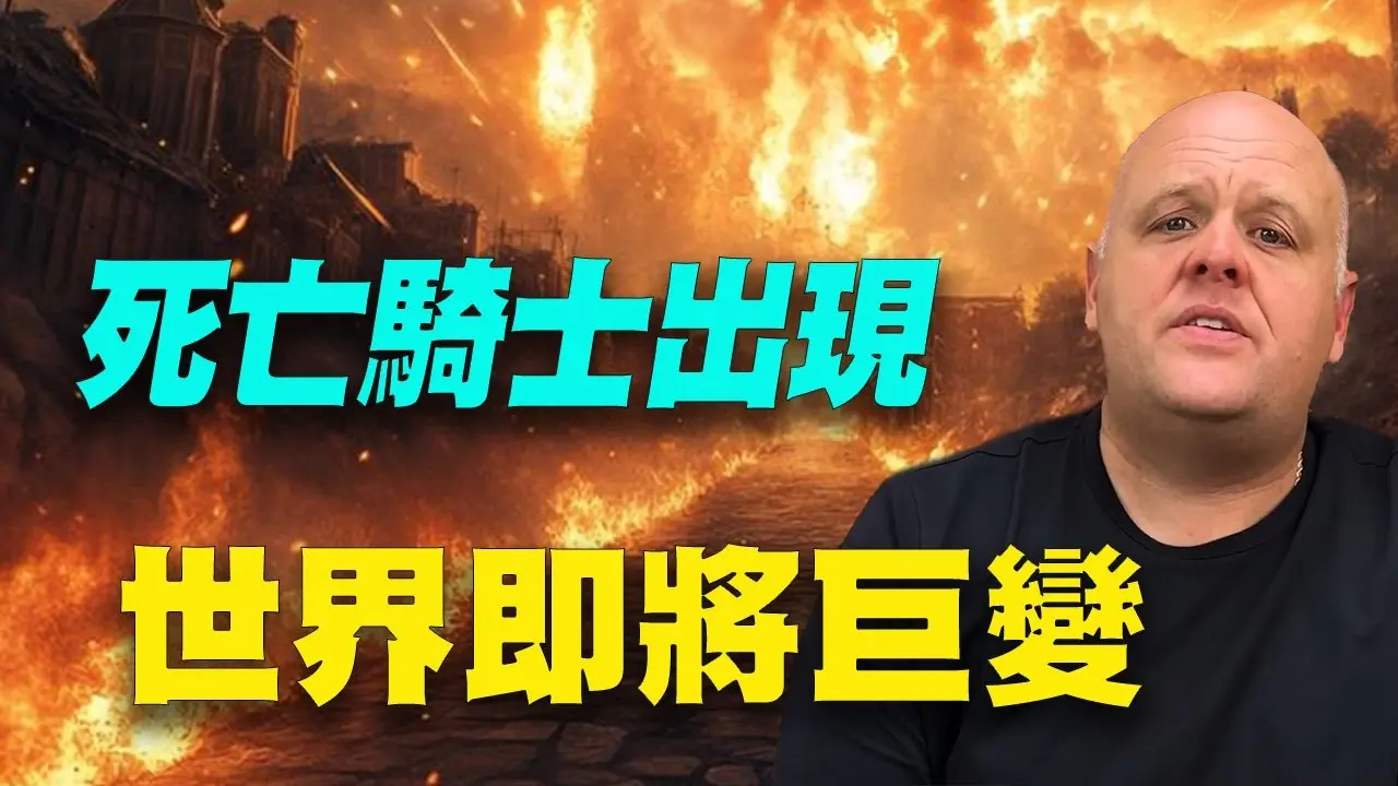 布蘭登·畢格斯發佈最新預言：死亡騎士出現！火山即將噴發！川普恐遭無人機偷襲！美國電網、航空和銀行將遭受巨大網絡攻擊！ #布蘭登·畢格斯 #預言 #龍樹諒 #神秘探索