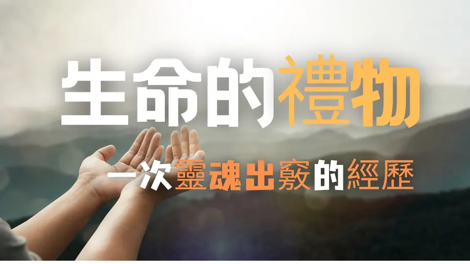 生命的礼物-一次灵魂出窍的经历 #干净世界母亲节2025 #生活故事 #生命 #修炼