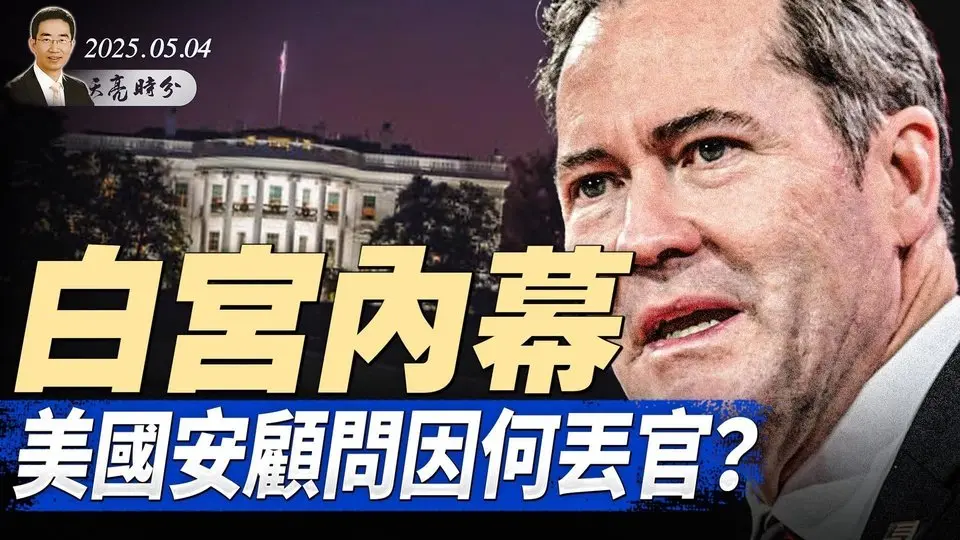 四中全會，習派出局？關稅談判，王毅不能上桌；白宮內幕：美國安顧問因何丟官？中東將有大變局（政論天下第1615集 20250504）天亮時分