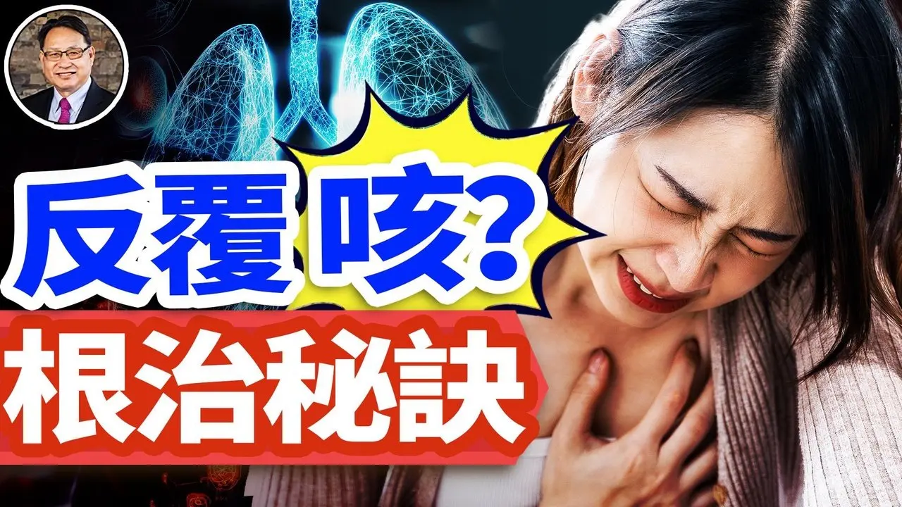咳不停，是五臟失調在作怪？中醫教你破解咳嗽根源。