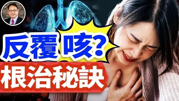 咳不停,是五脏失调在作怪?中医教你破解咳嗽根源。