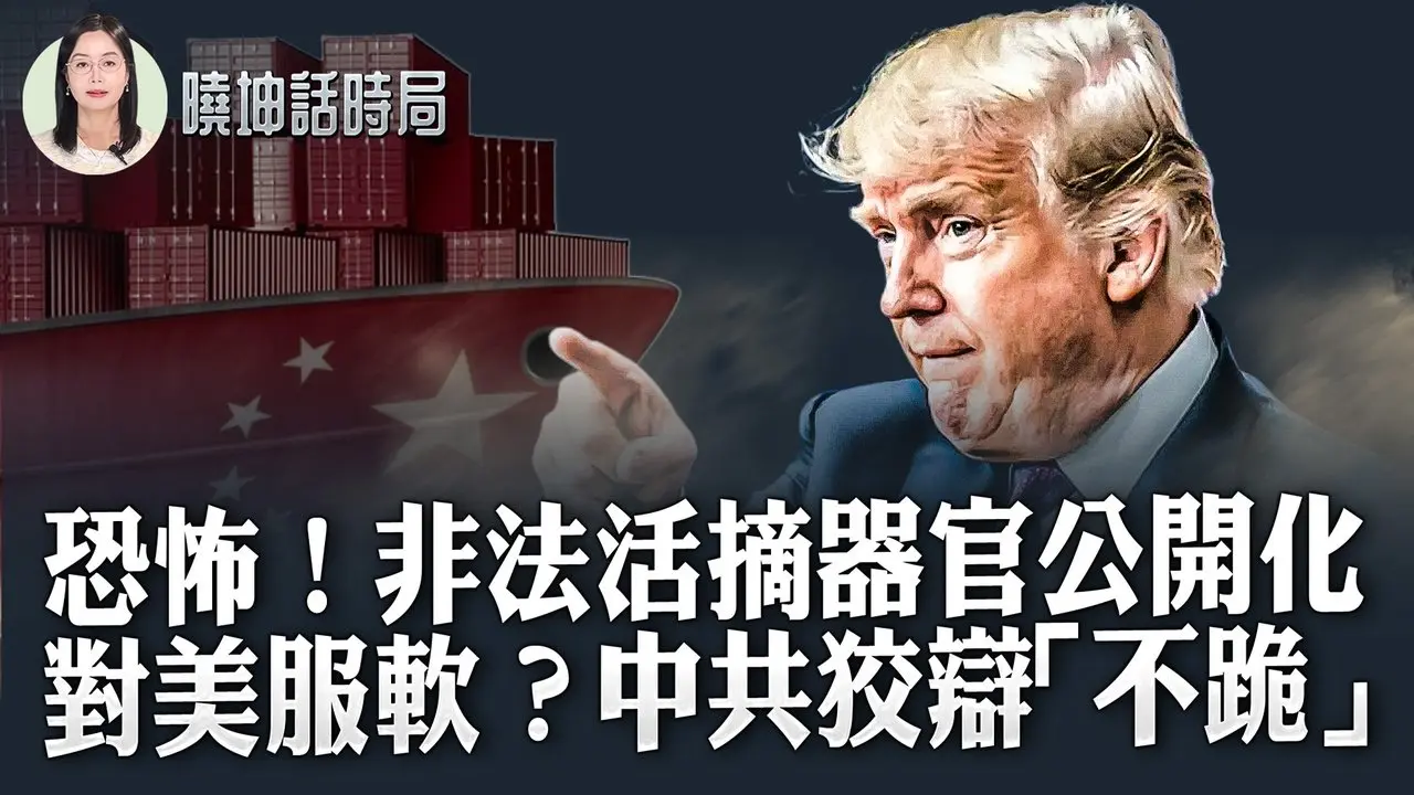恐怖！非法活摘器官公開化；對美服軟？中共狡辯「不跪」【 #曉坤話時局 】｜ #人民報