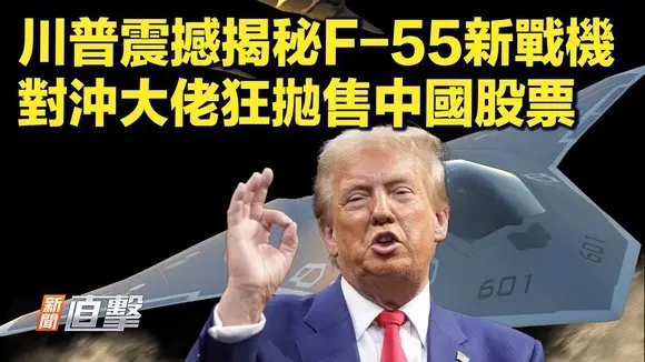 川普減稅法案初步遭否,共和黨內分歧仍在;川普透露「美軍戰機」新計畫,涉F35、F22升級;對沖基金大佬拋中國股票,此前高喊「全買」;FBI將遷出胡佛大樓,1500特工調往各地|#新聞直擊 05/16