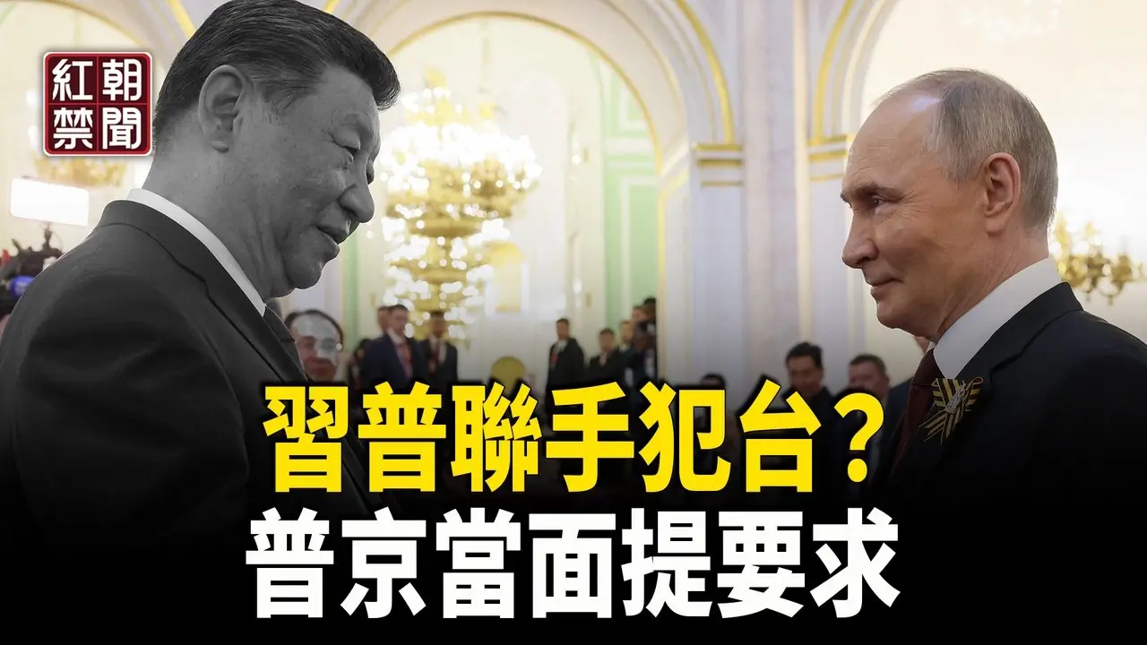 习送俄大礼 求俄出兵武力夺台？普京当面提一要求 居然被拒？  中国现银行倒闭潮    【红朝禁闻】