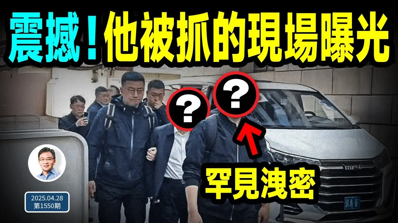 震撼！他被抓的現場照片流出；罕見洩密說明什麼？大包圍圈浮現（文昭談古論今202450428第1550期）