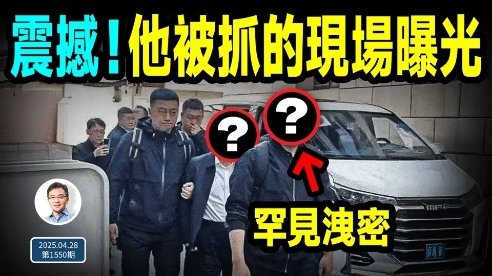 震撼！他被抓的現場照片流出；罕見洩密說明什麼？大包圍圈浮現（文昭談古論今202450428第1550期）
