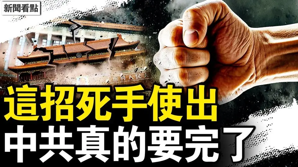 對中共下了死手，中國人如何改命？董襲瑩加國產子？美國房產被曝光【新聞看點 李沐陽5.2】