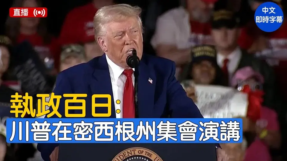 執政百日 川普在密西根州集會演講（同聲翻譯）