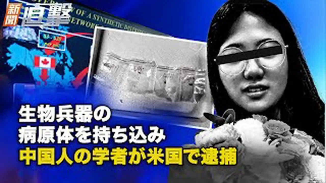 生物兵器の病原体を持ち込み 中国人の学者が米国で逮捕